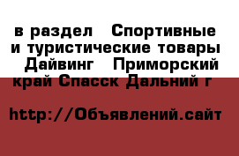  в раздел : Спортивные и туристические товары » Дайвинг . Приморский край,Спасск-Дальний г.